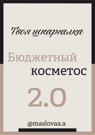 [maslovaa.a] Твоя шпаргалка. Бюджетный косметос 2._0.jpg